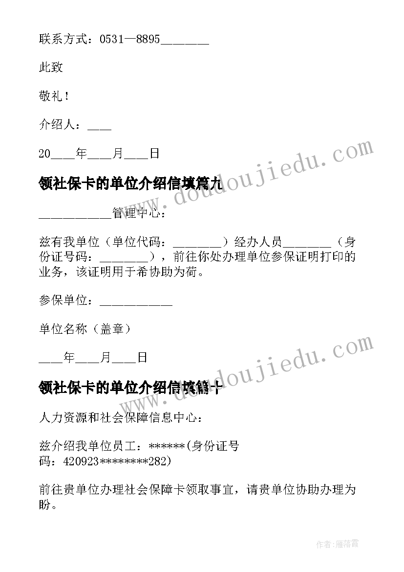 领社保卡的单位介绍信填(模板17篇)