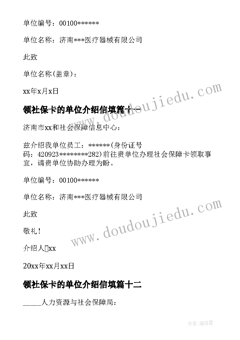 领社保卡的单位介绍信填(模板17篇)