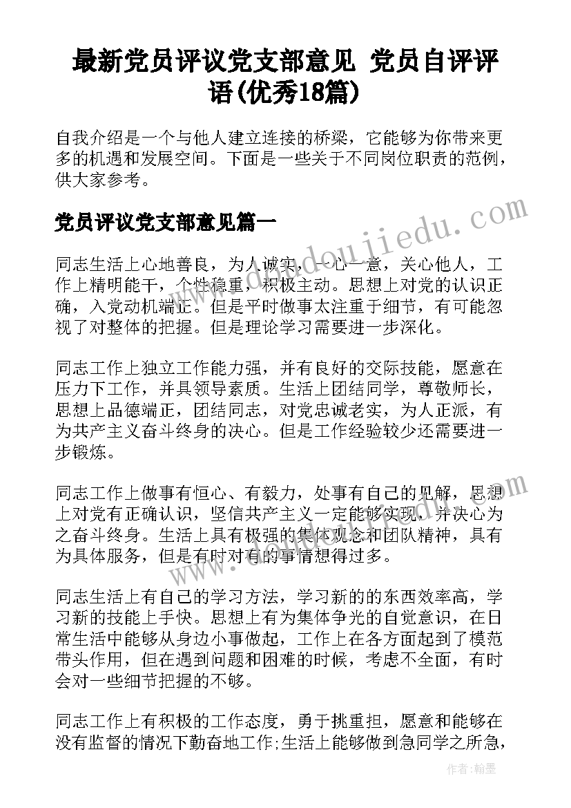 最新党员评议党支部意见 党员自评评语(优秀18篇)