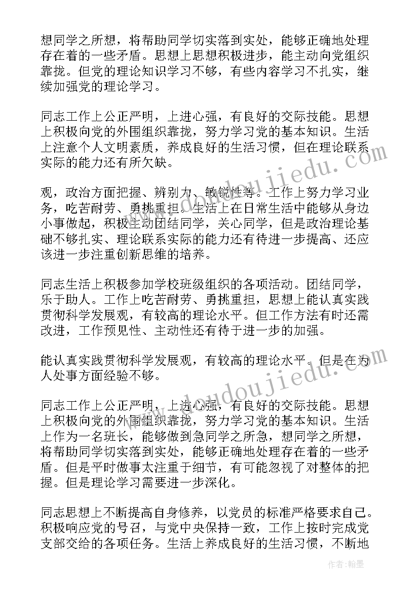 最新党员评议党支部意见 党员自评评语(优秀18篇)