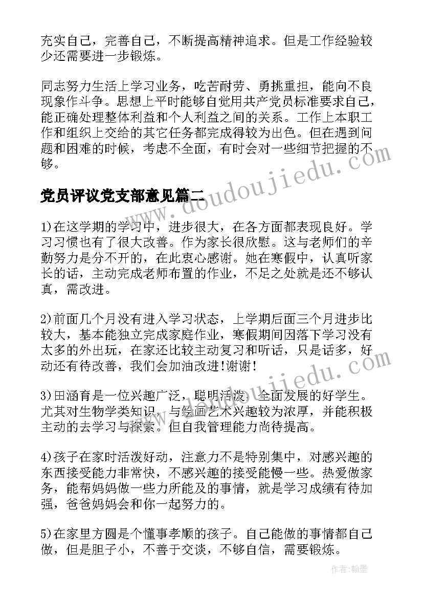 最新党员评议党支部意见 党员自评评语(优秀18篇)