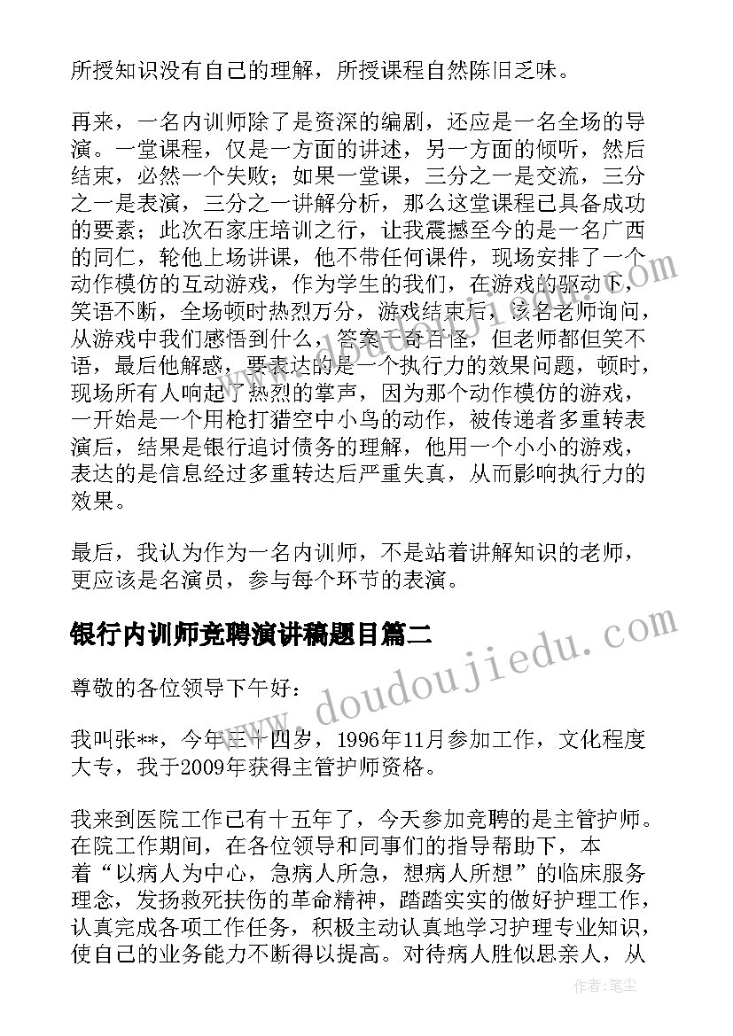 银行内训师竞聘演讲稿题目 银行内训师竞聘演讲稿(优质8篇)