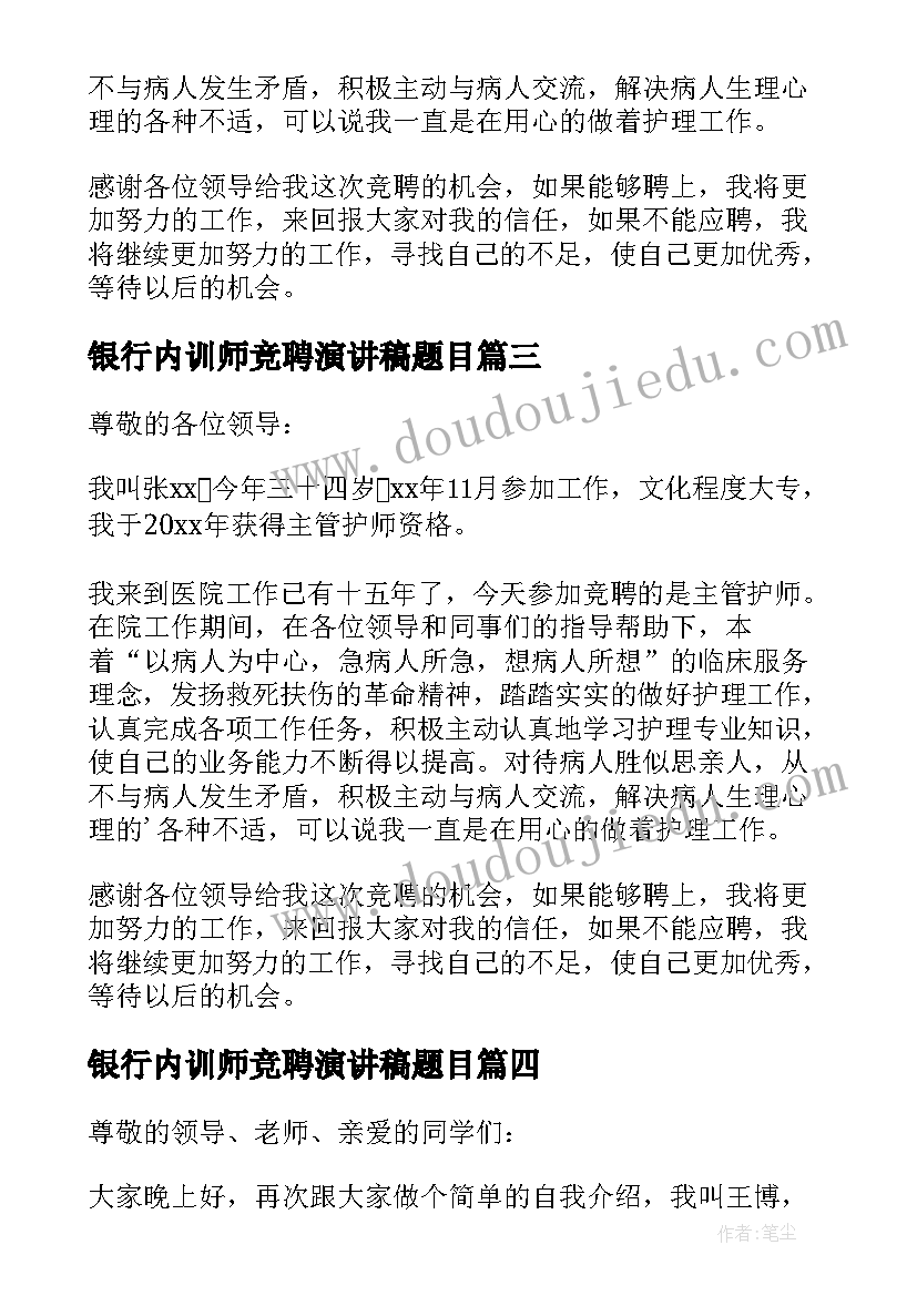 银行内训师竞聘演讲稿题目 银行内训师竞聘演讲稿(优质8篇)