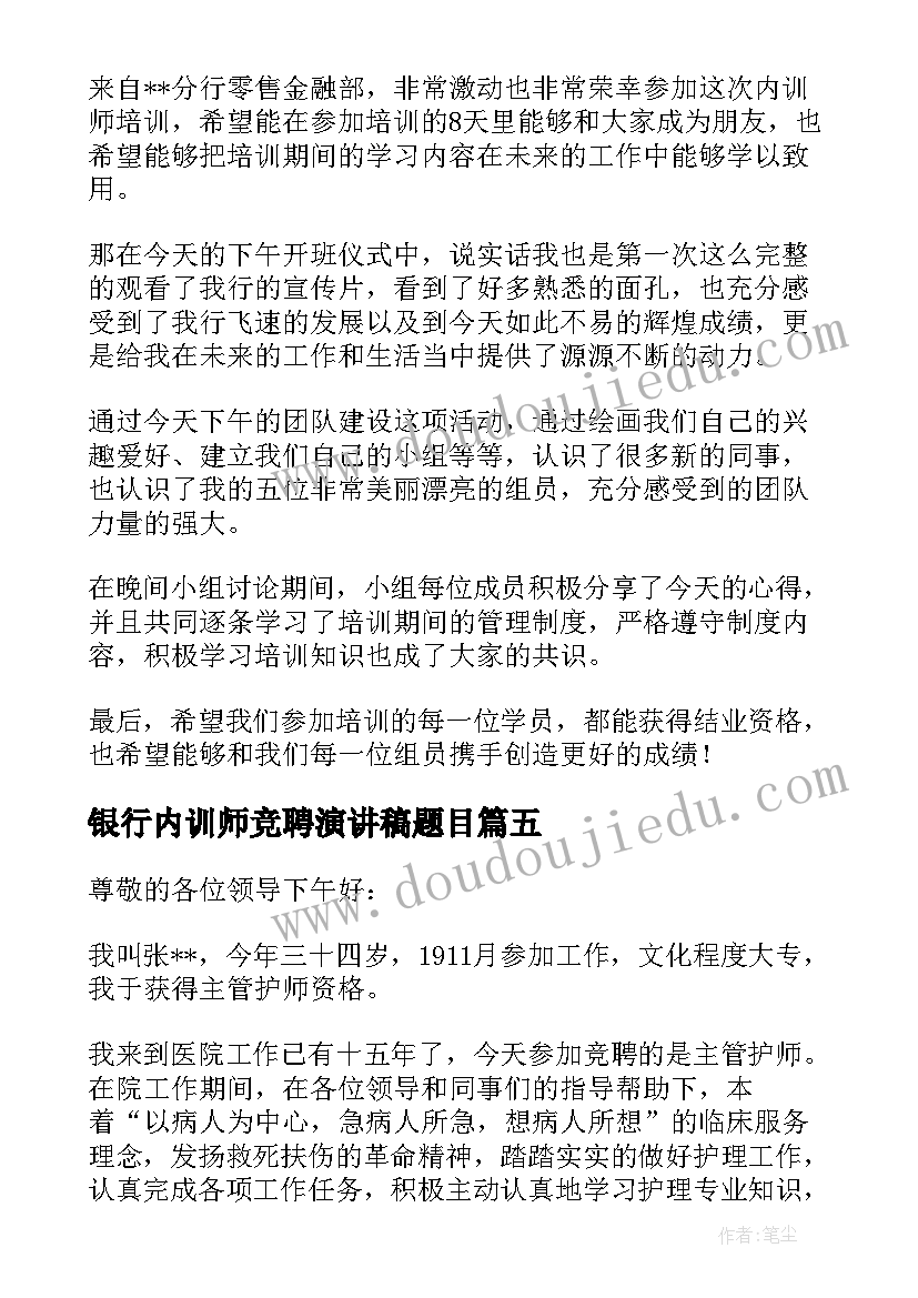 银行内训师竞聘演讲稿题目 银行内训师竞聘演讲稿(优质8篇)