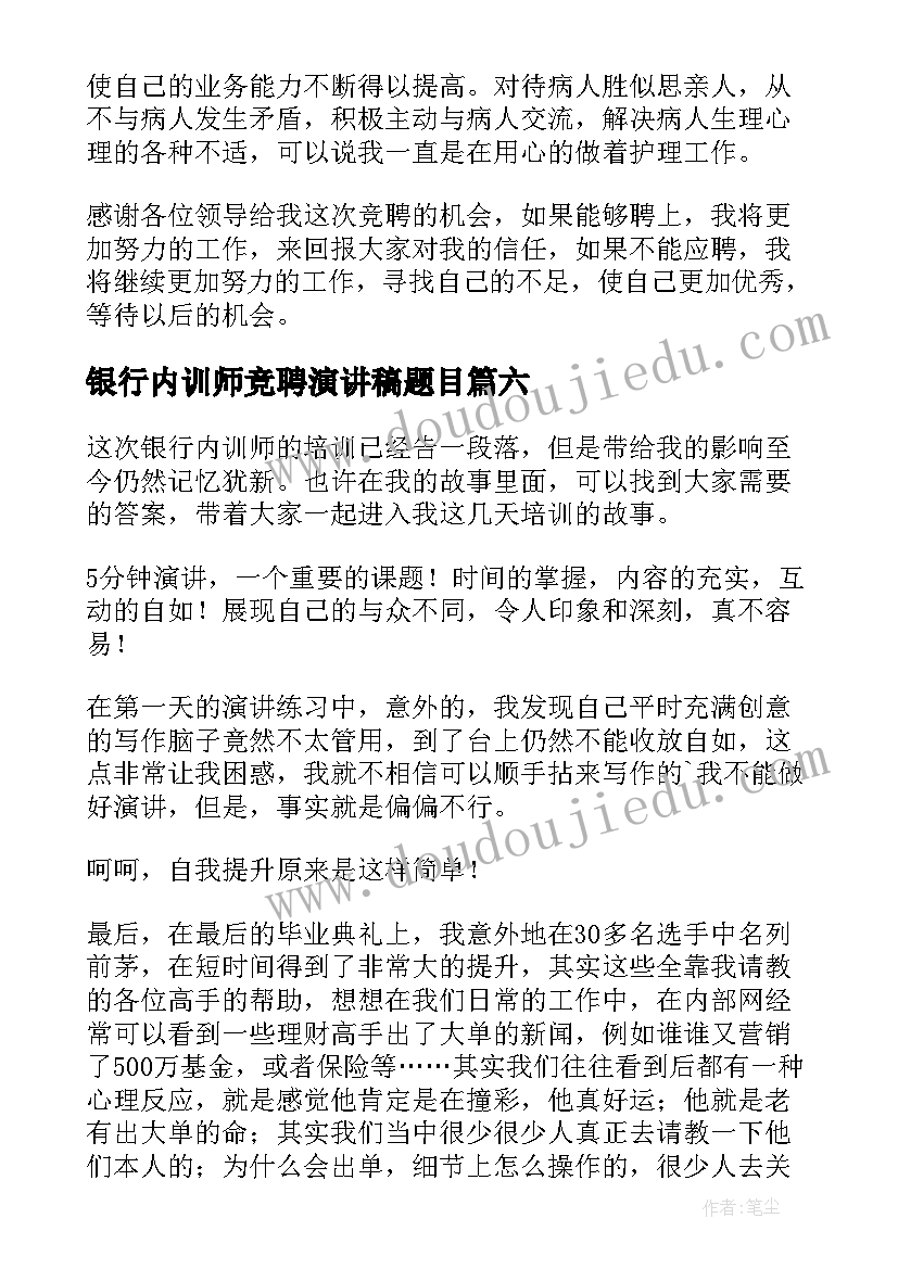 银行内训师竞聘演讲稿题目 银行内训师竞聘演讲稿(优质8篇)