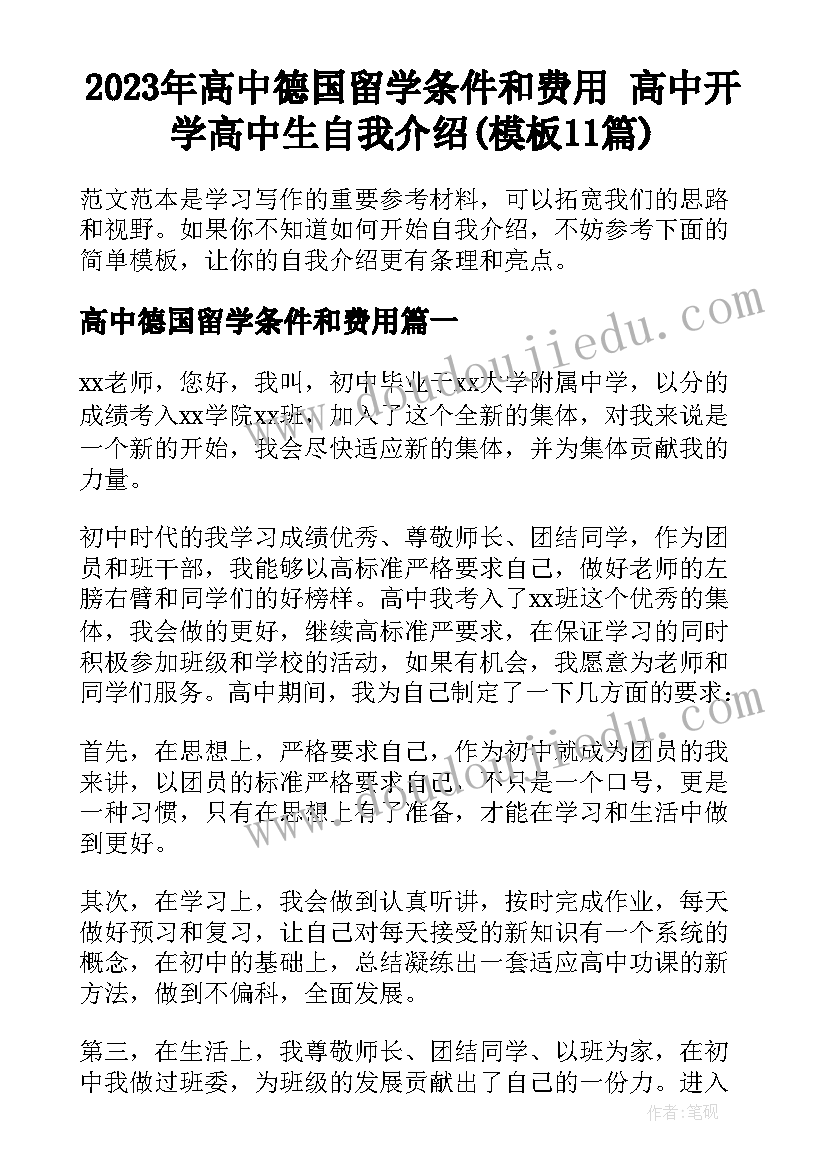 2023年高中德国留学条件和费用 高中开学高中生自我介绍(模板11篇)