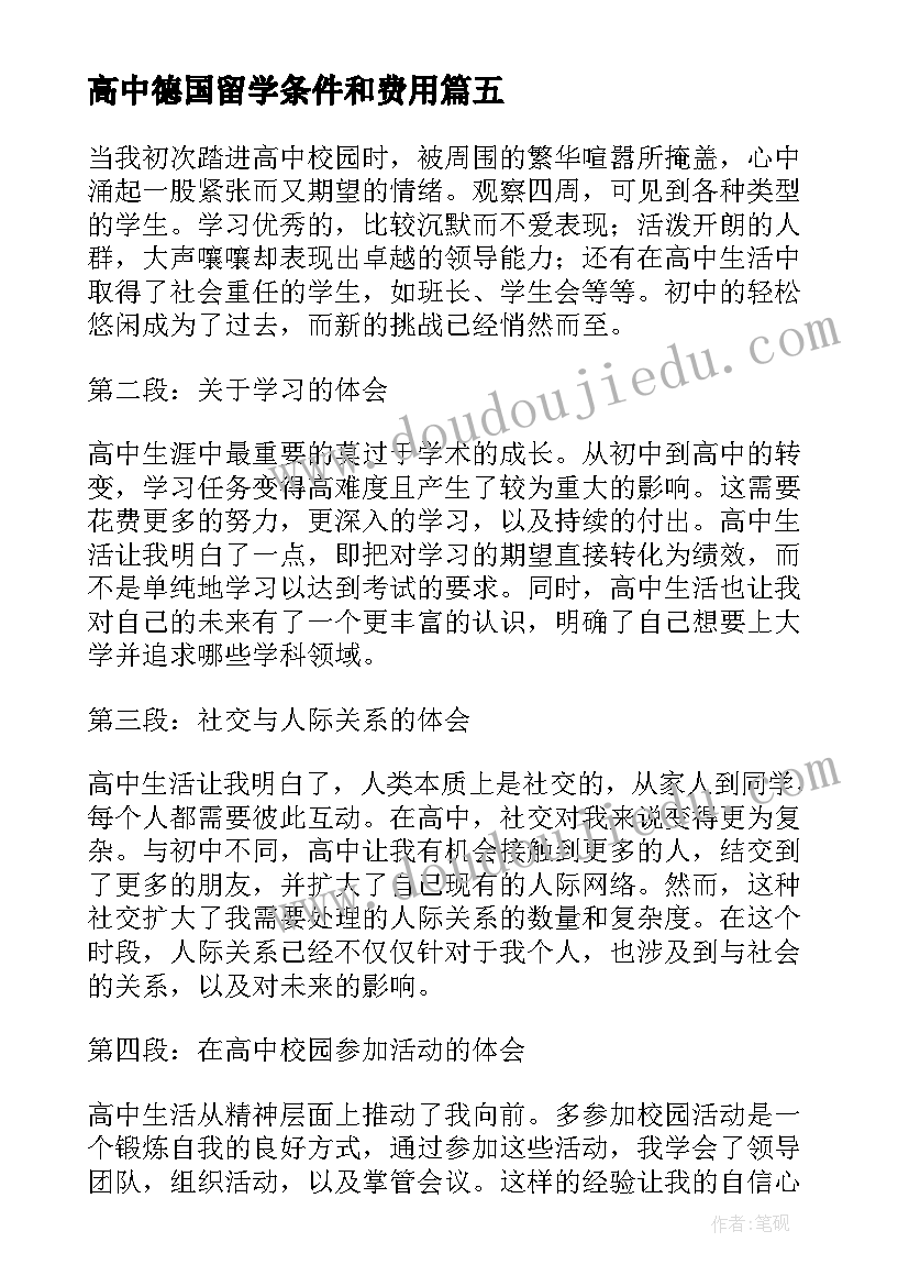 2023年高中德国留学条件和费用 高中开学高中生自我介绍(模板11篇)