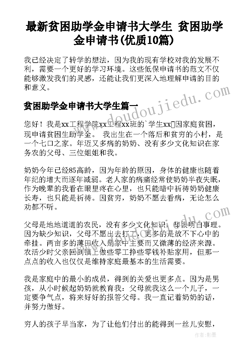 最新贫困助学金申请书大学生 贫困助学金申请书(优质10篇)