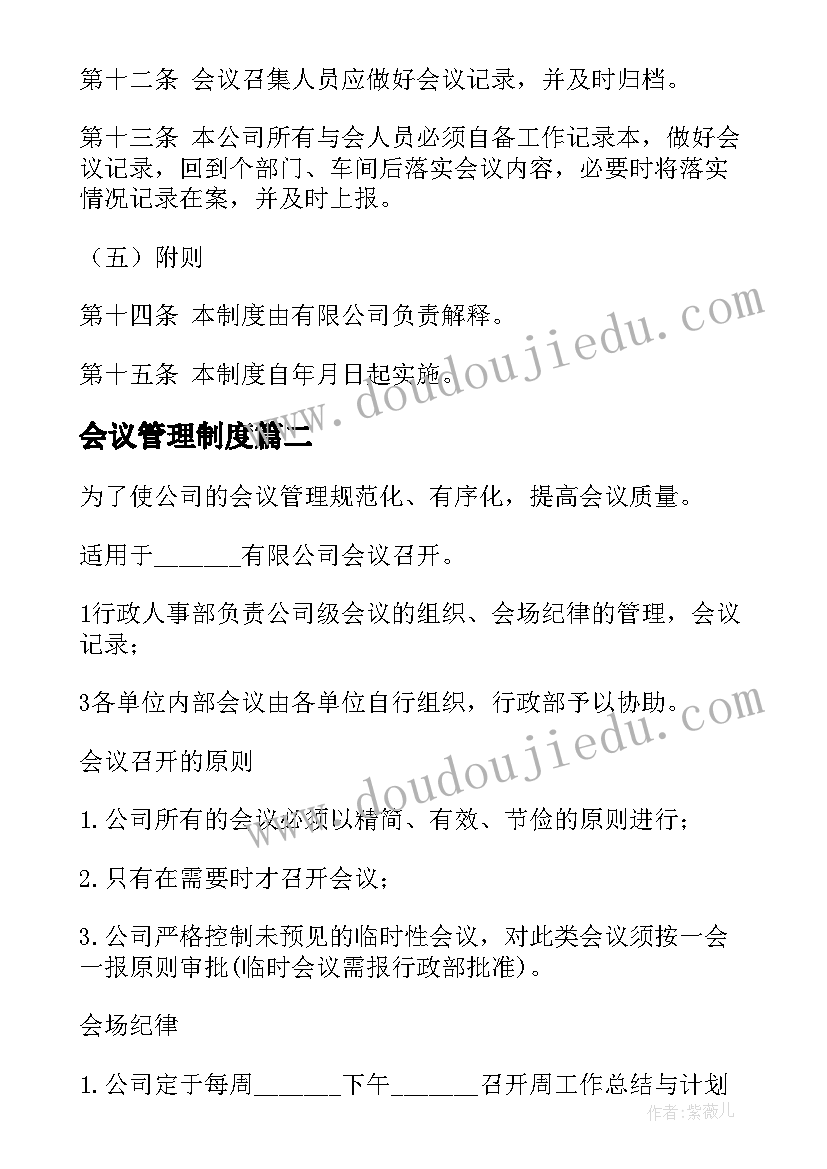 最新会议管理制度(大全16篇)