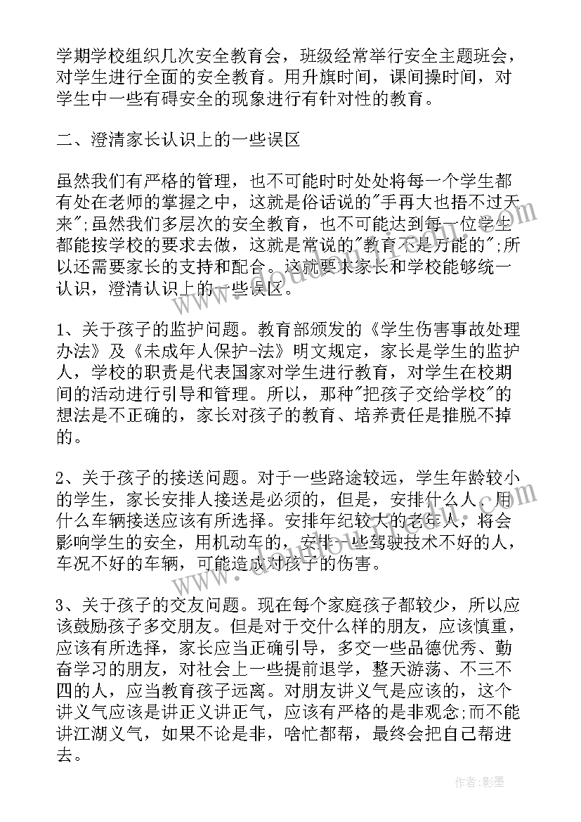 2023年以安全教育为的家长会发言稿 安全教育家长会讲话稿(模板17篇)