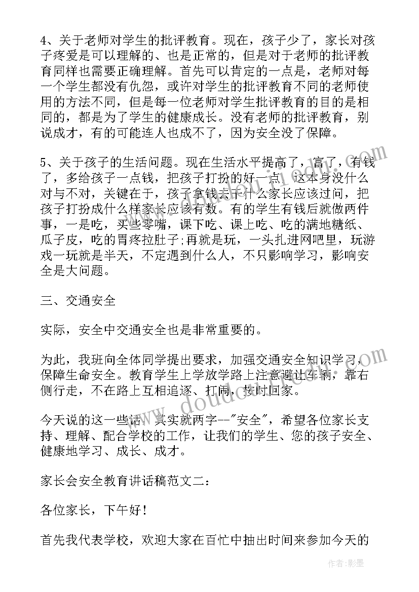 2023年以安全教育为的家长会发言稿 安全教育家长会讲话稿(模板17篇)