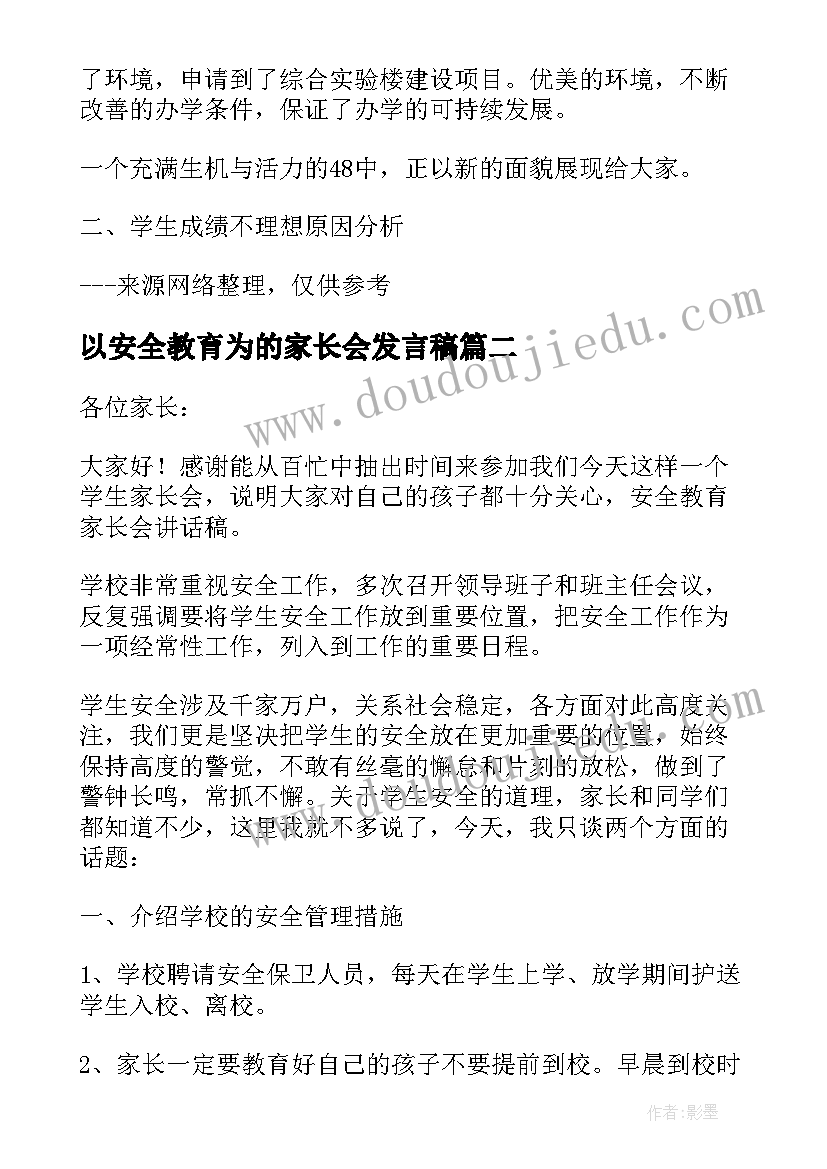 2023年以安全教育为的家长会发言稿 安全教育家长会讲话稿(模板17篇)