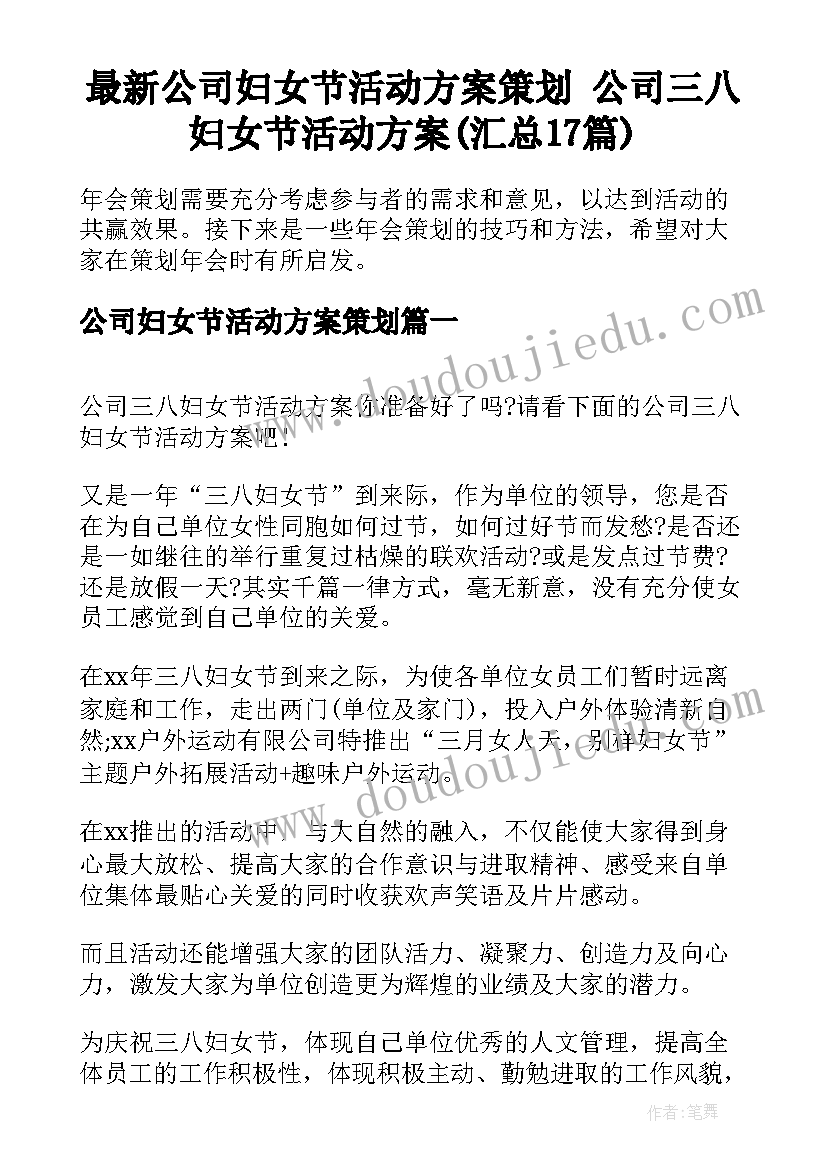 最新公司妇女节活动方案策划 公司三八妇女节活动方案(汇总17篇)