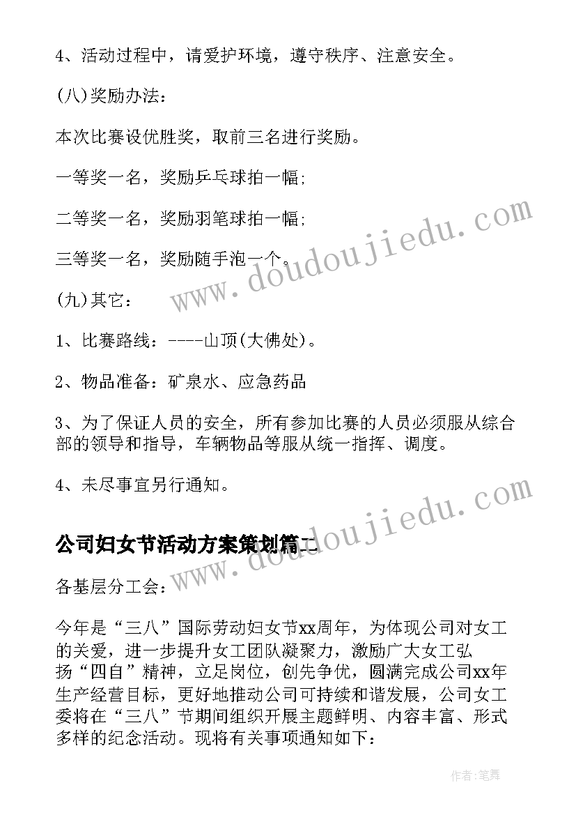 最新公司妇女节活动方案策划 公司三八妇女节活动方案(汇总17篇)