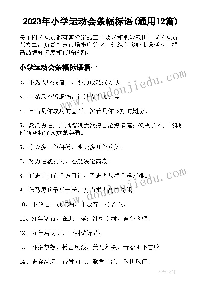 2023年小学运动会条幅标语(通用12篇)