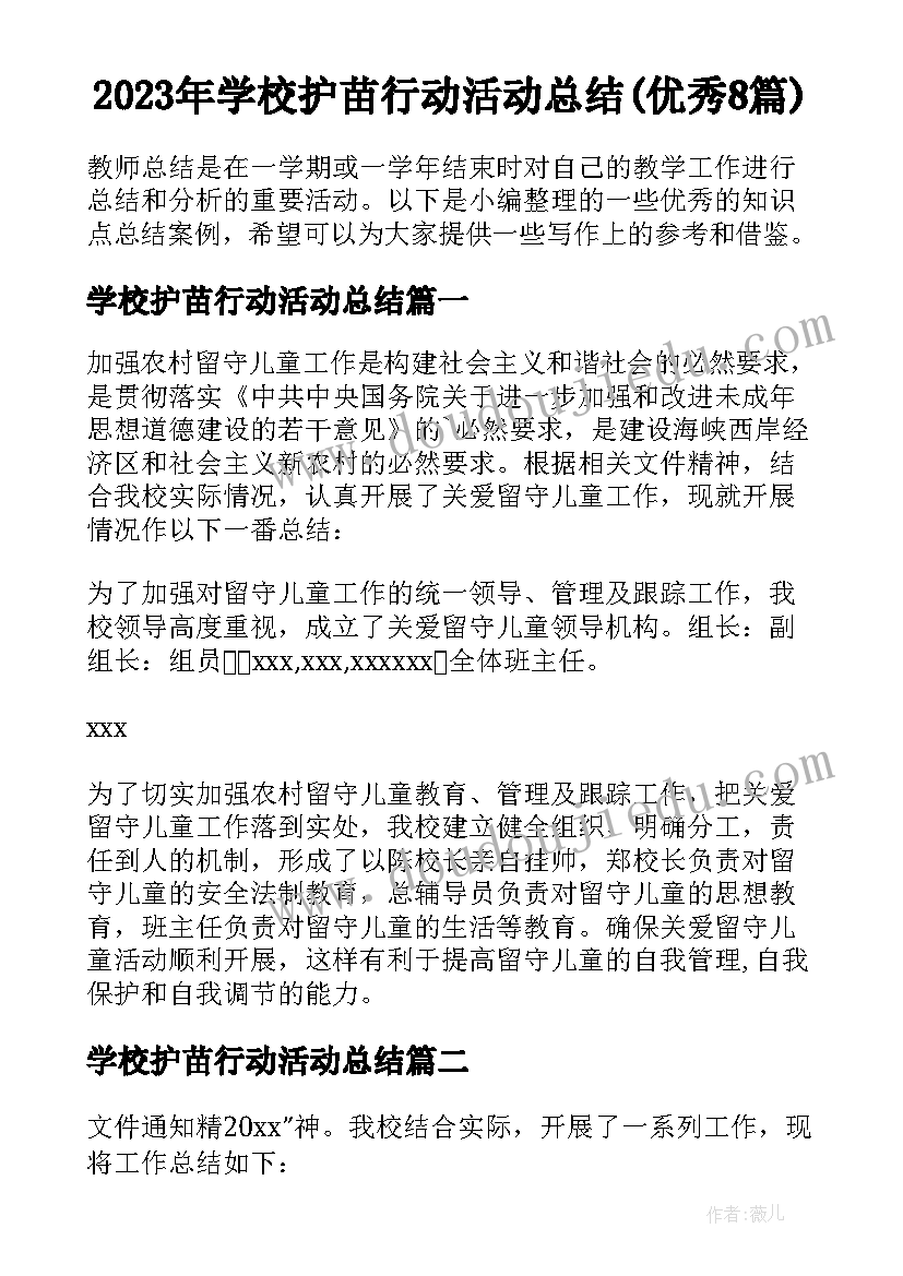 2023年学校护苗行动活动总结(优秀8篇)