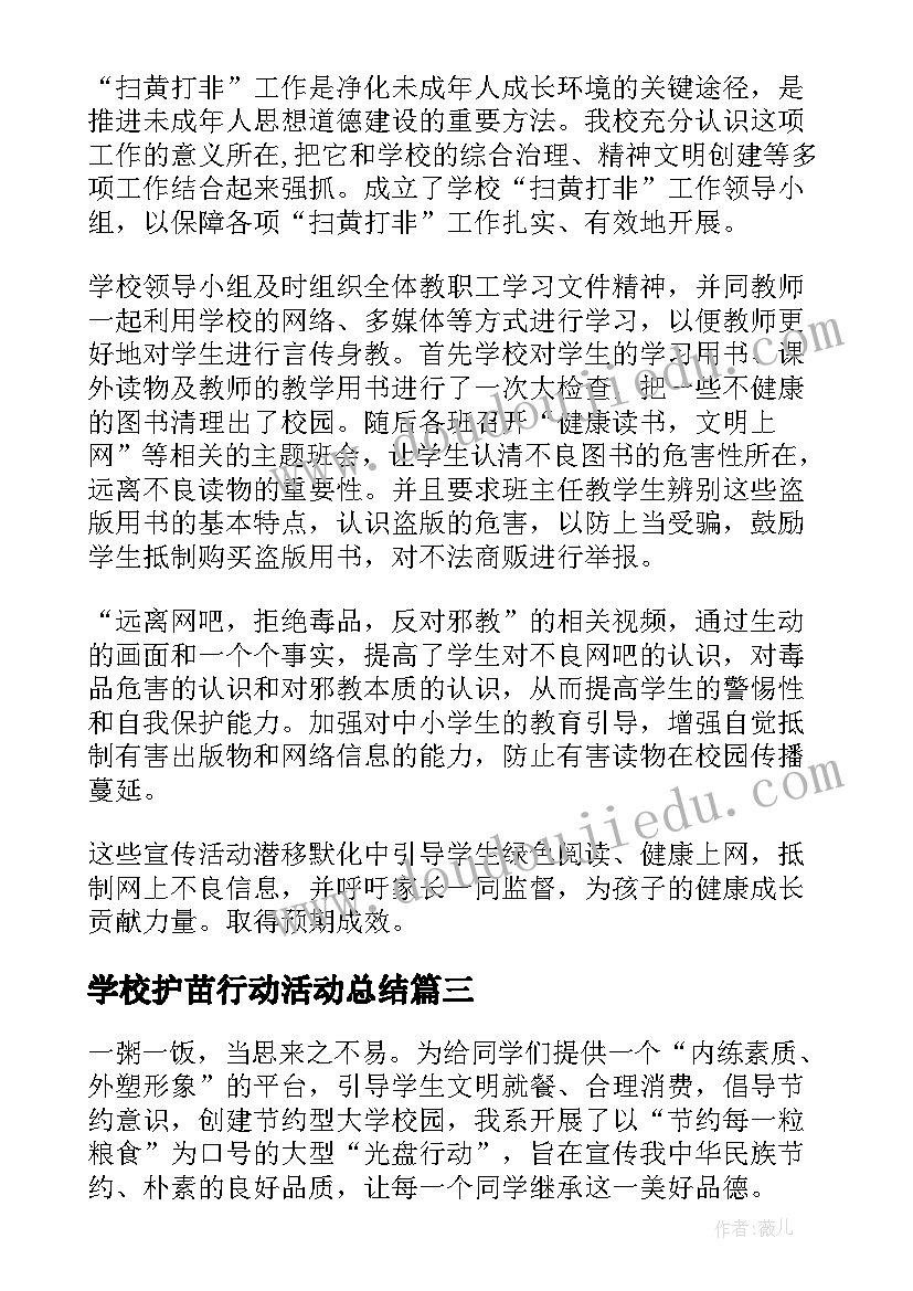 2023年学校护苗行动活动总结(优秀8篇)