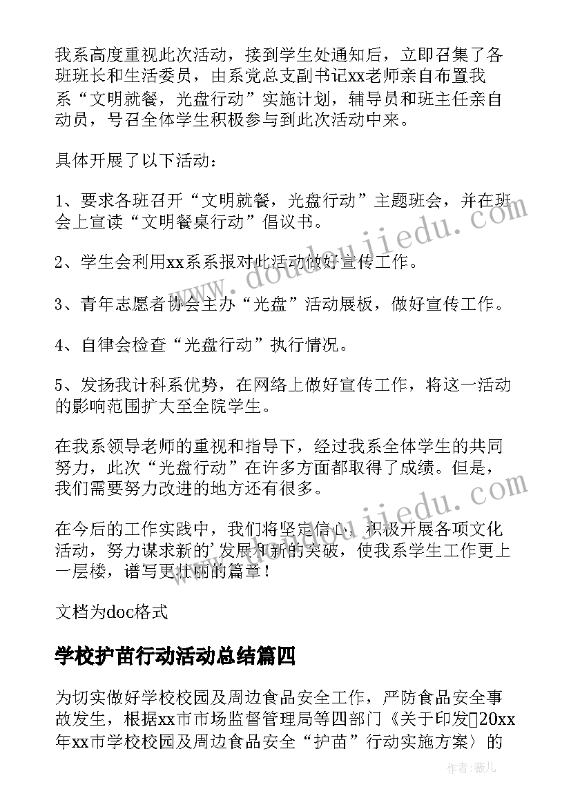 2023年学校护苗行动活动总结(优秀8篇)