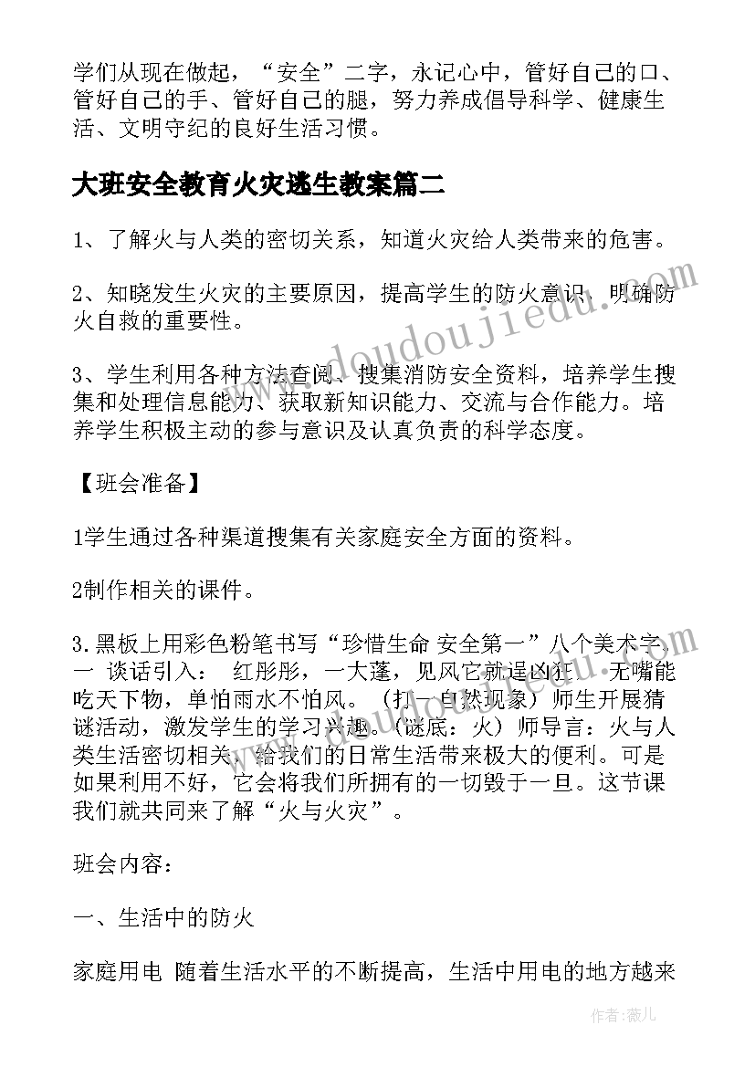 2023年大班安全教育火灾逃生教案(实用15篇)