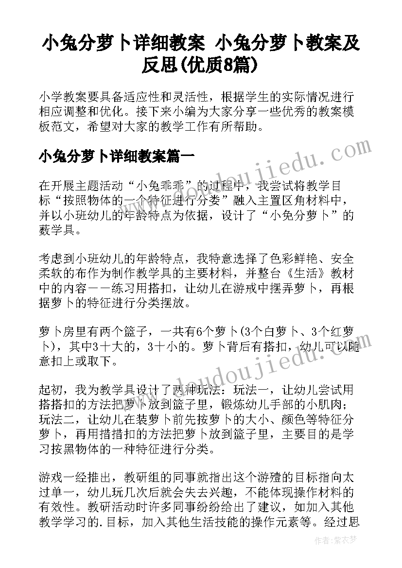 小兔分萝卜详细教案 小兔分萝卜教案及反思(优质8篇)