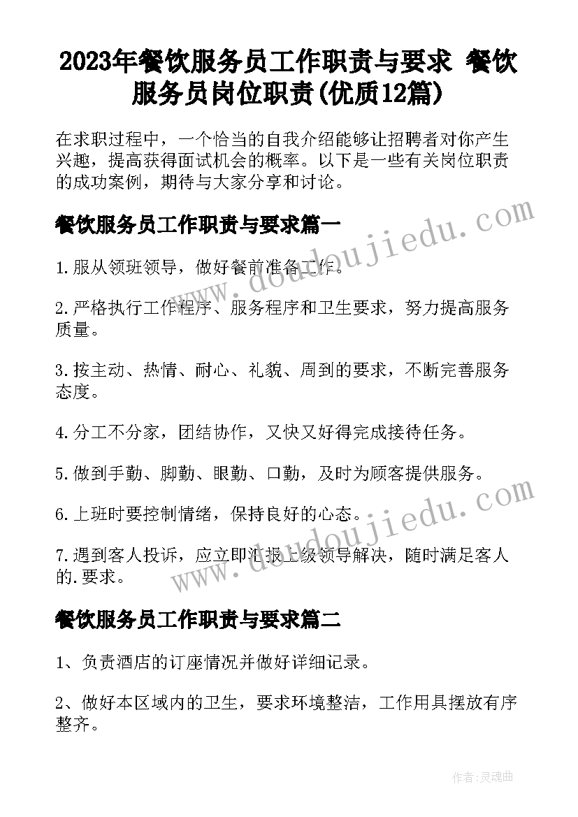 2023年餐饮服务员工作职责与要求 餐饮服务员岗位职责(优质12篇)