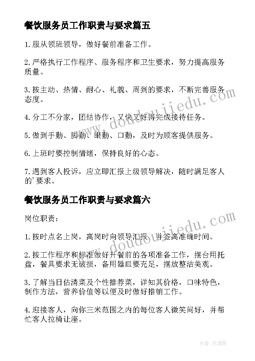 2023年餐饮服务员工作职责与要求 餐饮服务员岗位职责(优质12篇)