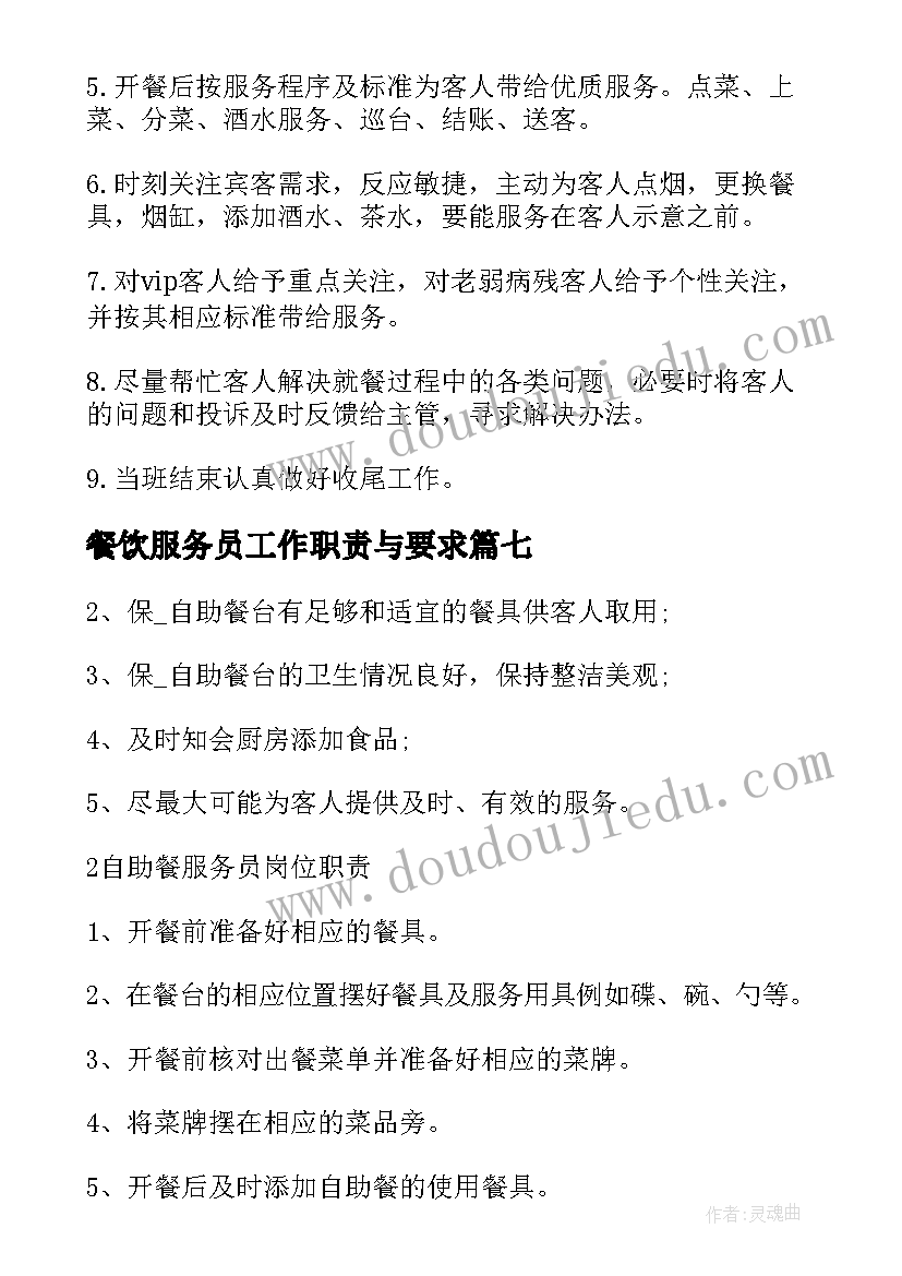 2023年餐饮服务员工作职责与要求 餐饮服务员岗位职责(优质12篇)