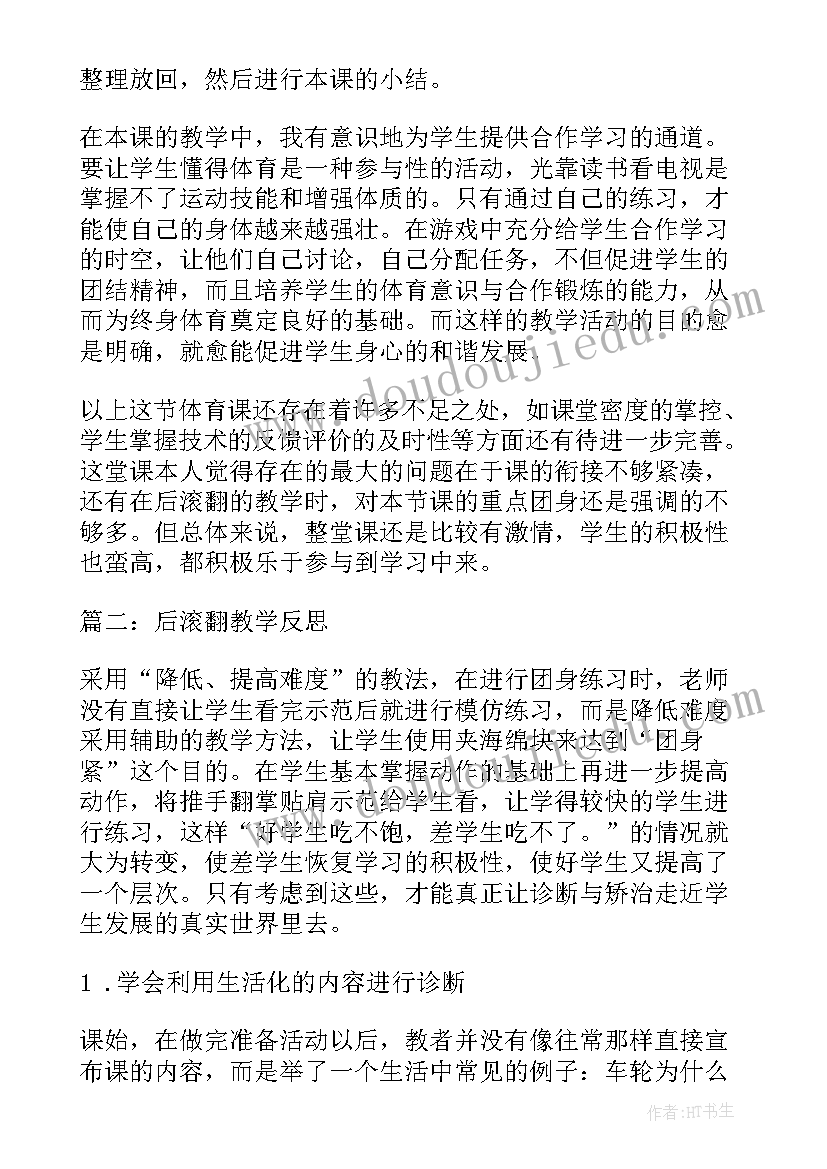 最新后滚翻的教学重难点 体育教案－后滚翻教学设计(通用8篇)