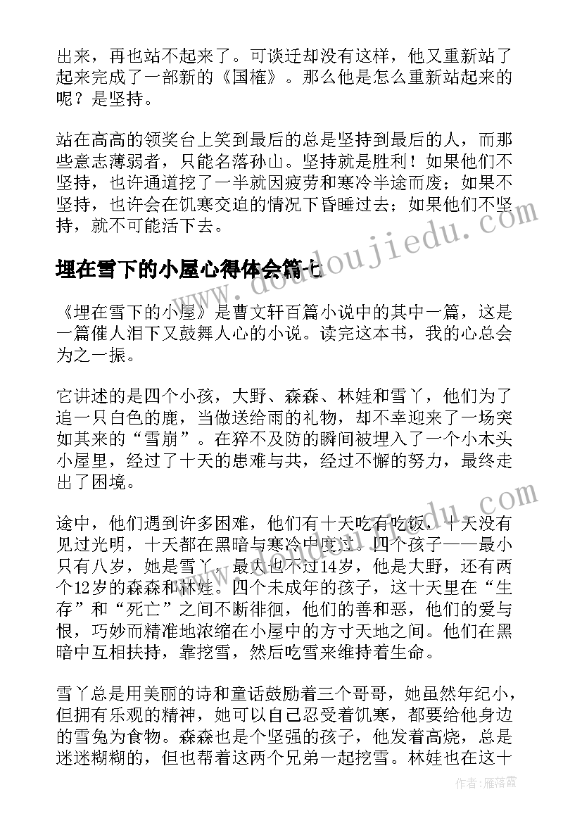 最新埋在雪下的小屋心得体会(通用10篇)