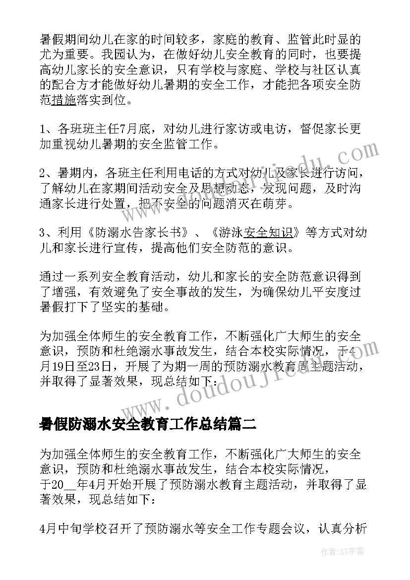 最新暑假防溺水安全教育工作总结(优质17篇)