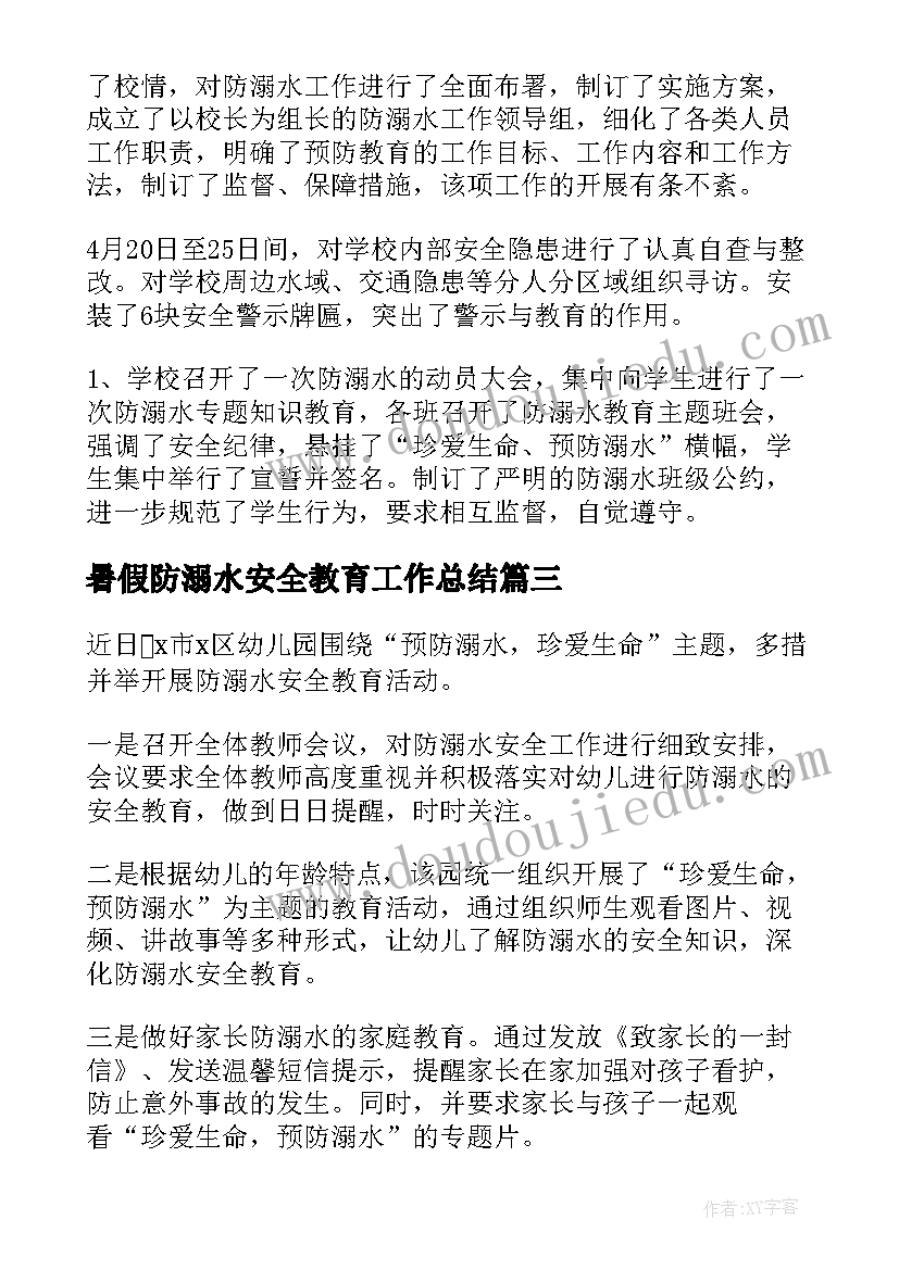 最新暑假防溺水安全教育工作总结(优质17篇)