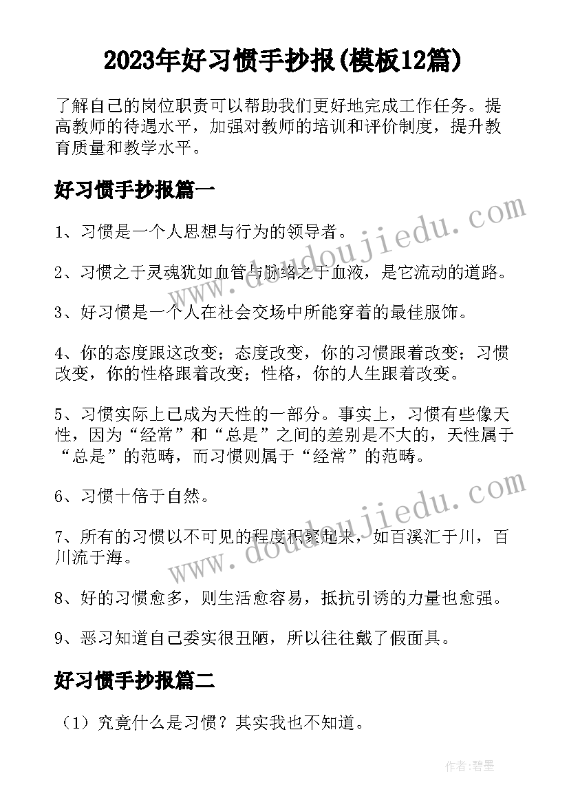 2023年好习惯手抄报(模板12篇)