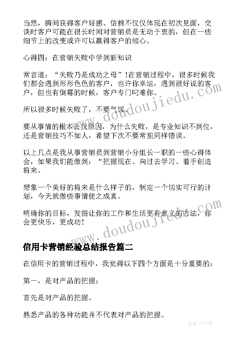 最新信用卡营销经验总结报告 信用卡营销经验总结(模板8篇)