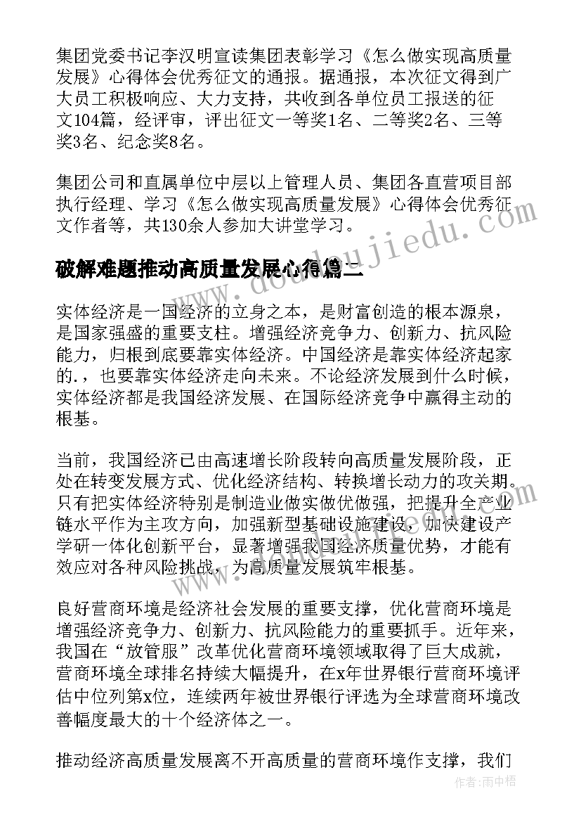 最新破解难题推动高质量发展心得(优质9篇)