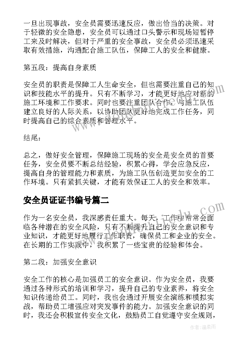 2023年安全员证证书编号 安全员施工心得体会(优秀16篇)