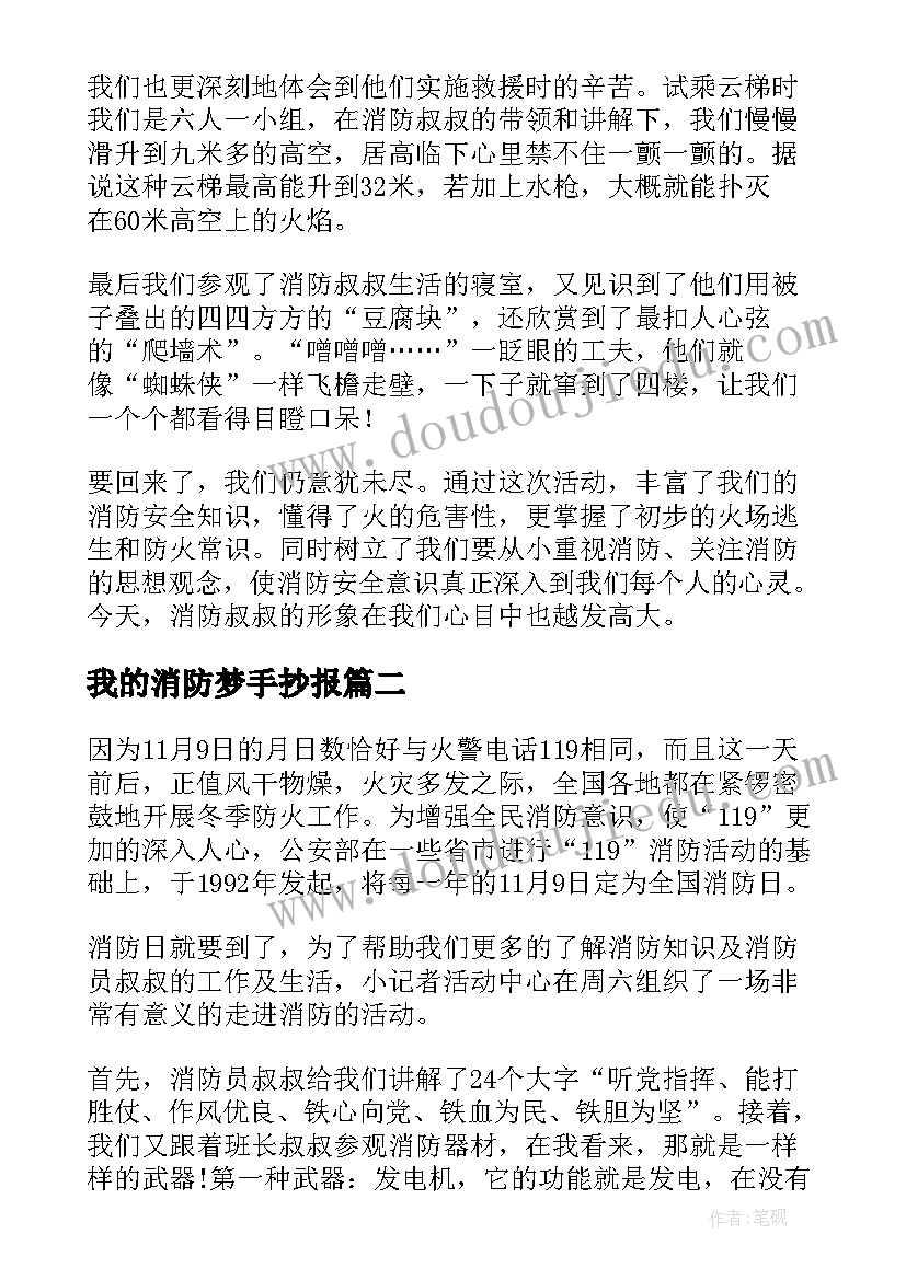 最新我的消防梦手抄报(精选8篇)