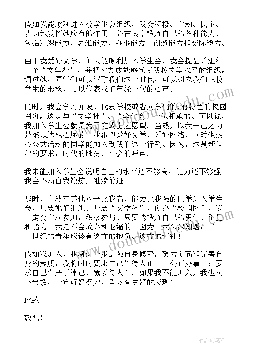 2023年高中学生会申请书(汇总14篇)