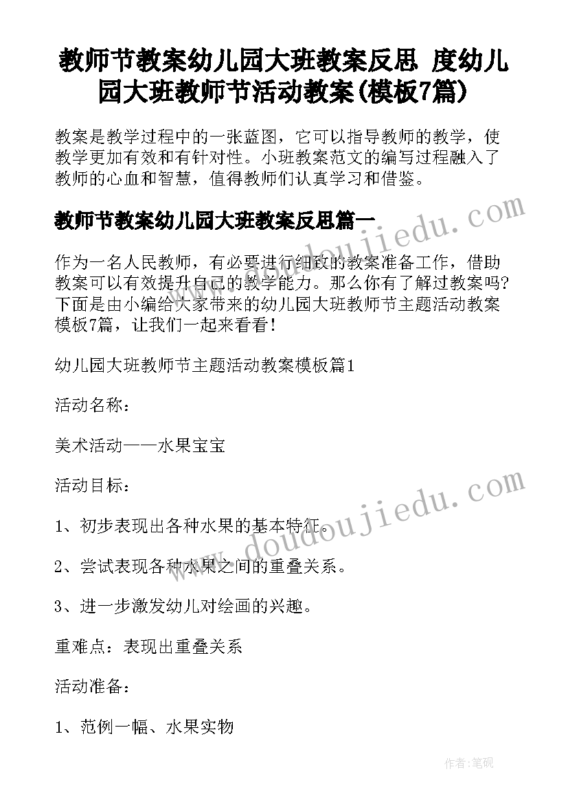 教师节教案幼儿园大班教案反思 度幼儿园大班教师节活动教案(模板7篇)