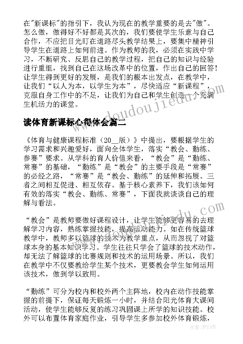 最新读体育新课标心得体会 体育新课标心得体会(优质16篇)