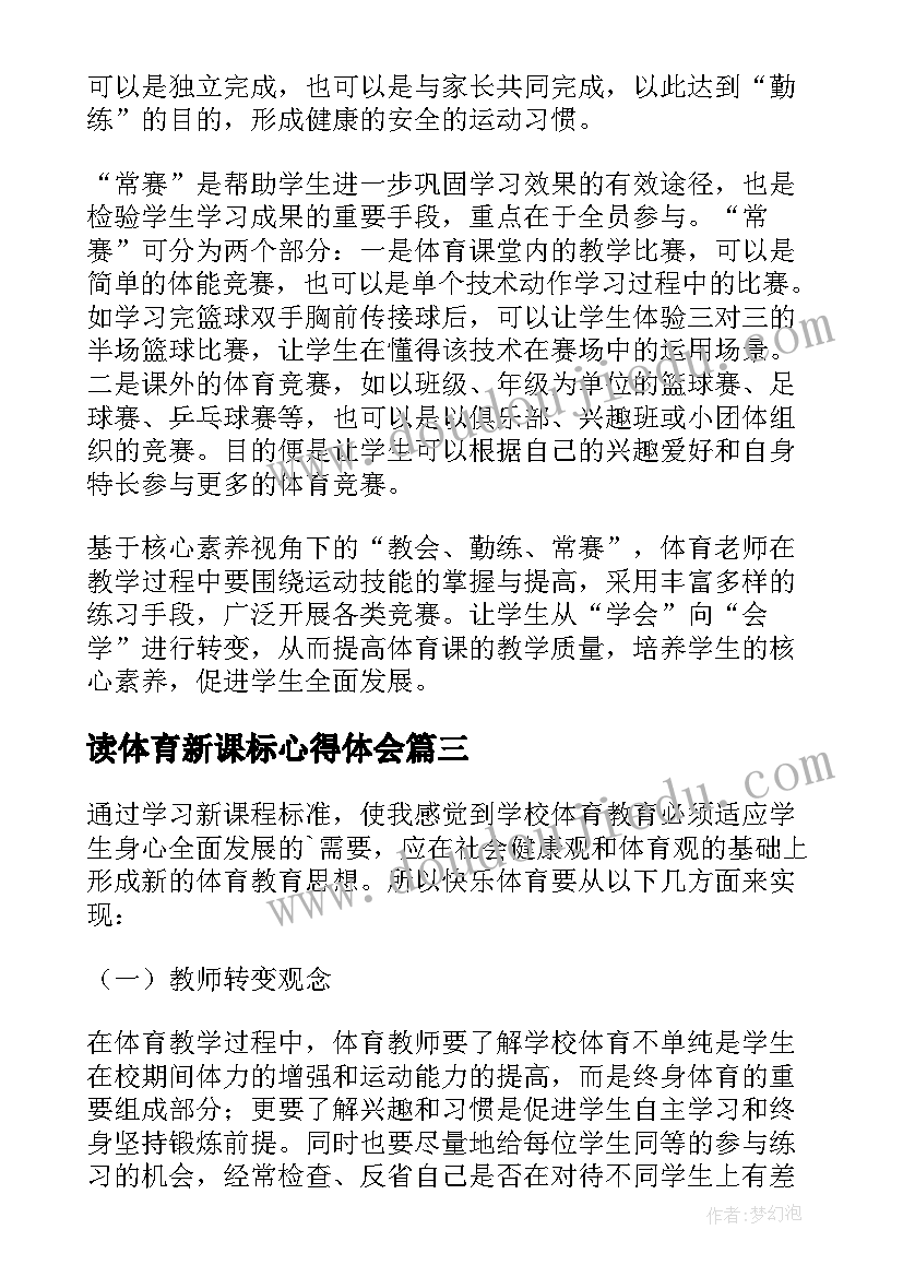 最新读体育新课标心得体会 体育新课标心得体会(优质16篇)