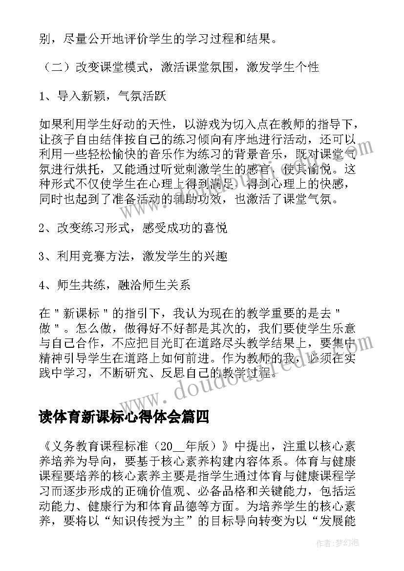 最新读体育新课标心得体会 体育新课标心得体会(优质16篇)