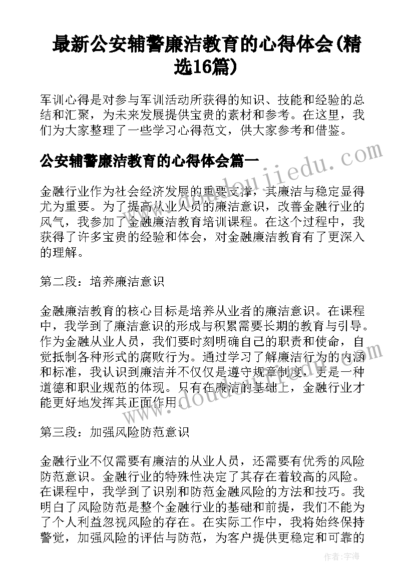 最新公安辅警廉洁教育的心得体会(精选16篇)