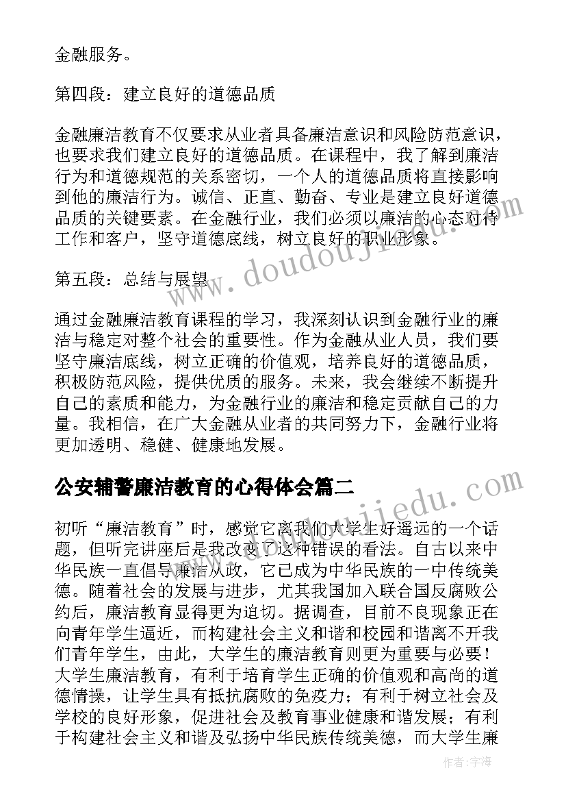 最新公安辅警廉洁教育的心得体会(精选16篇)