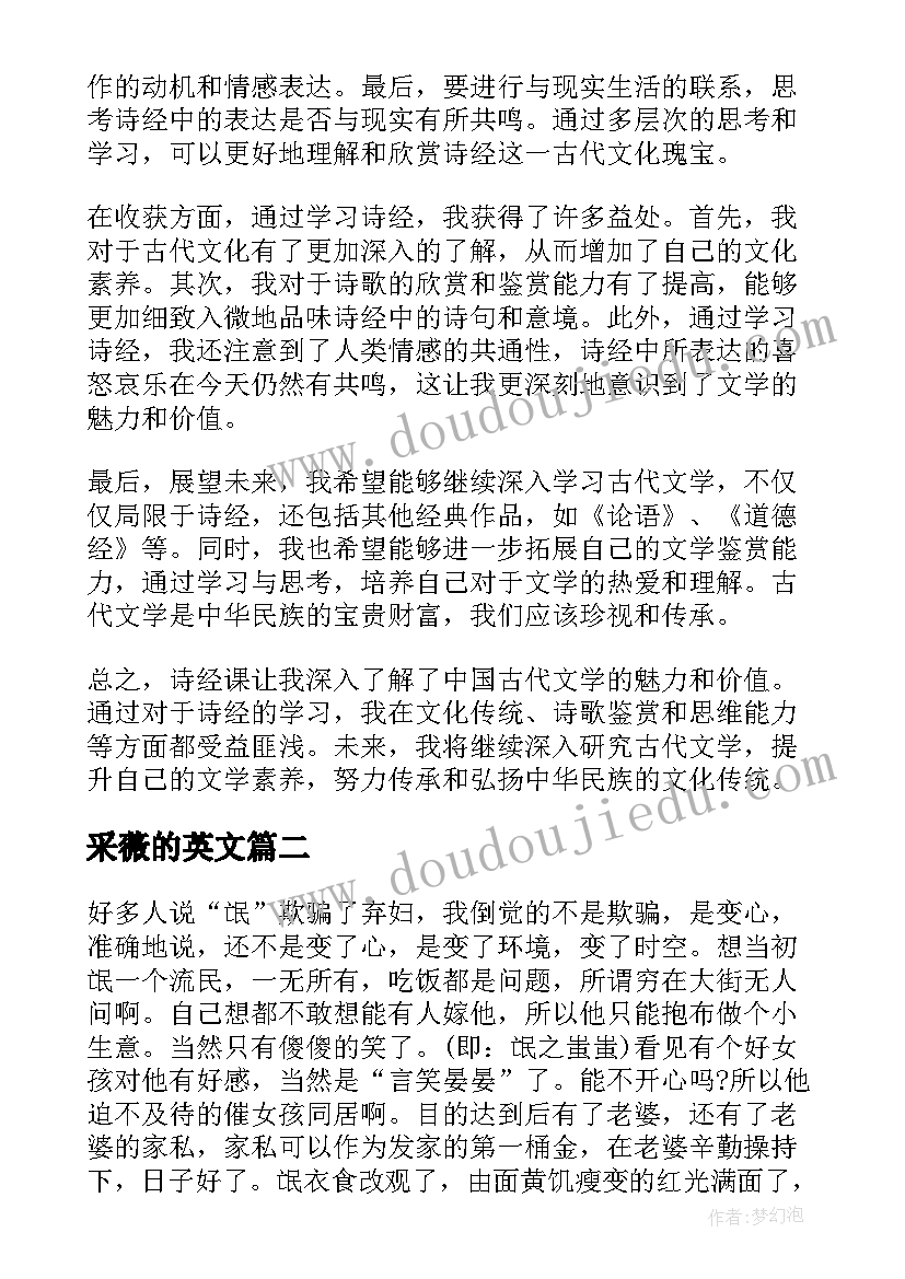 采薇的英文 诗经课心得体会(模板11篇)