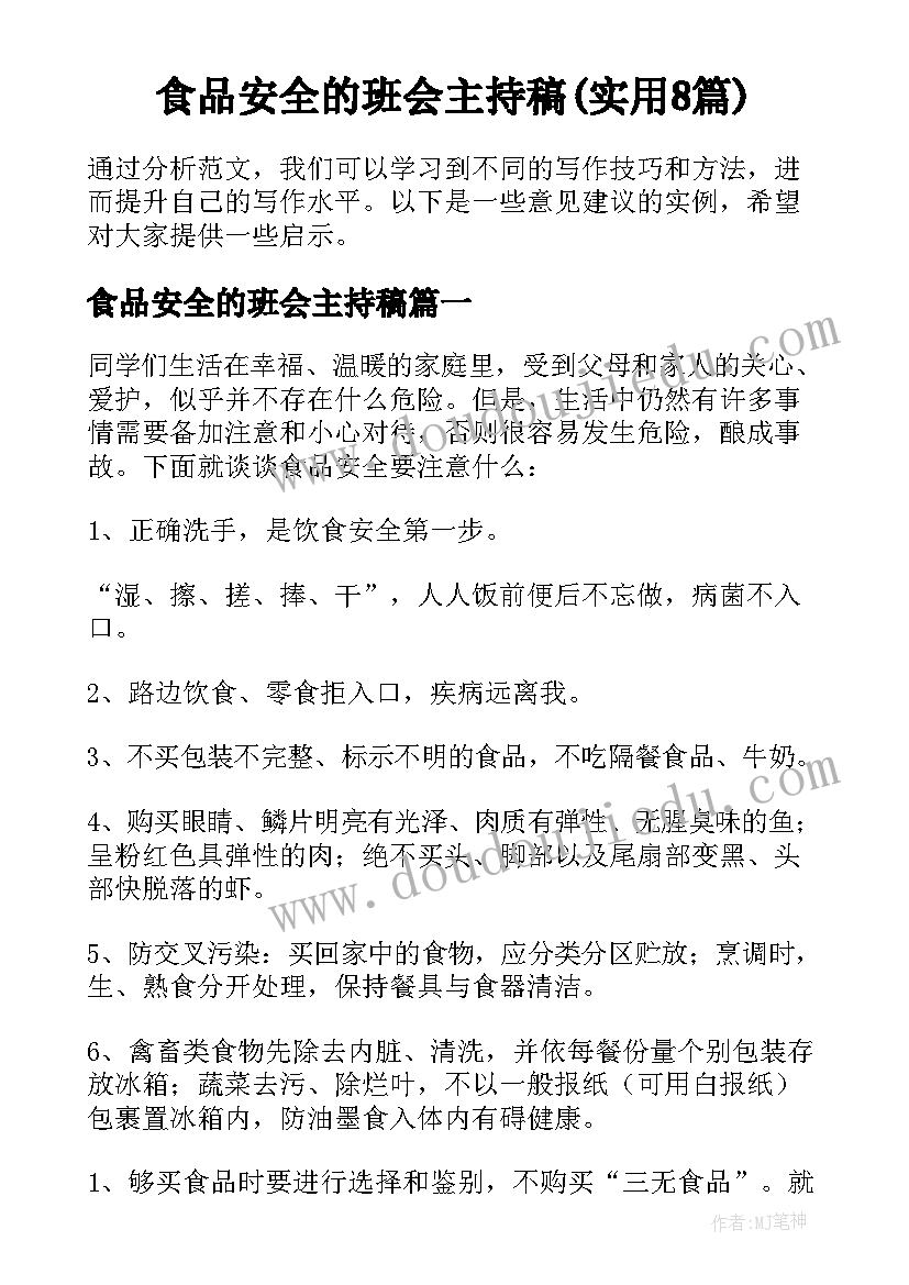 食品安全的班会主持稿(实用8篇)