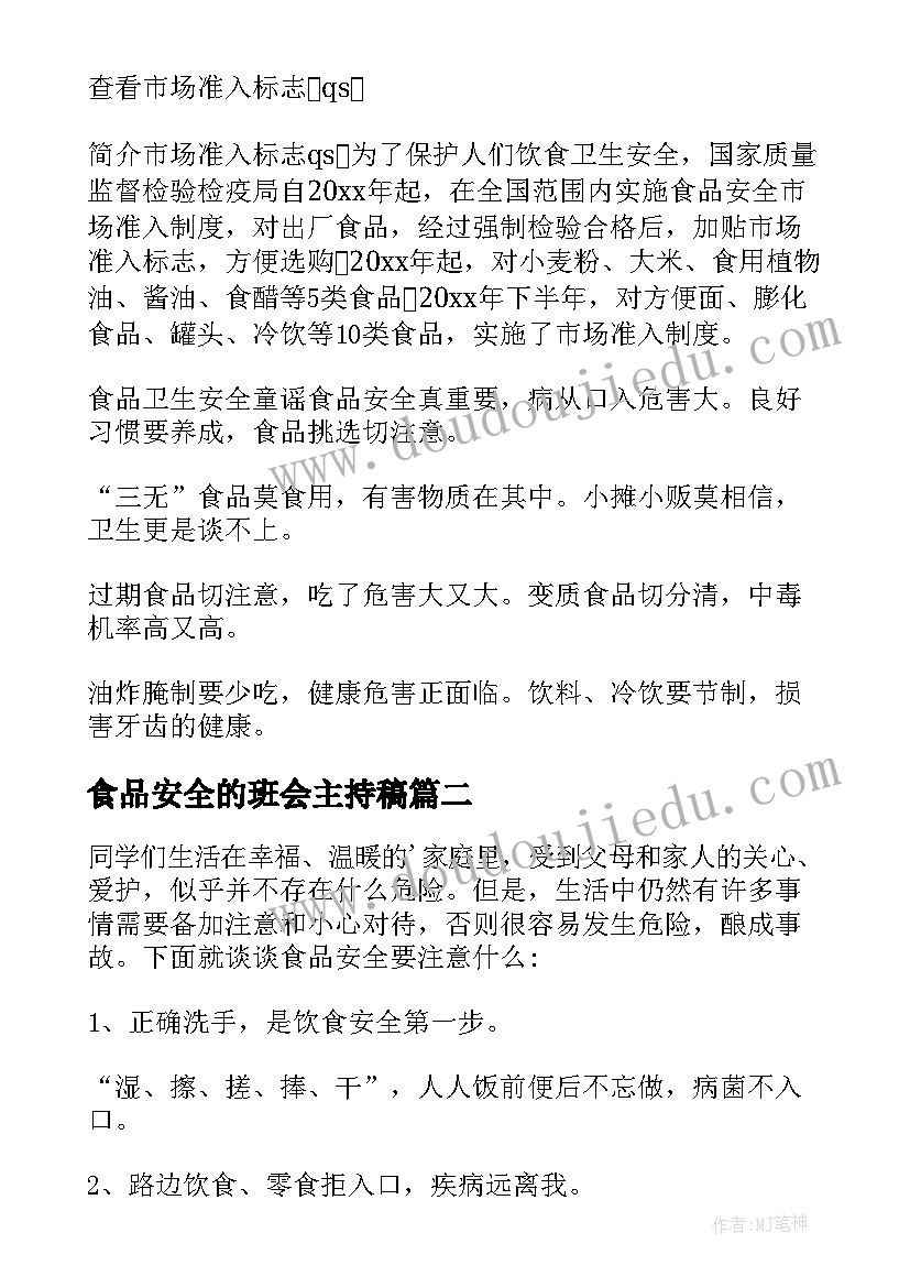 食品安全的班会主持稿(实用8篇)