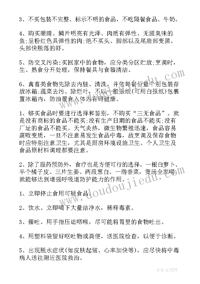 食品安全的班会主持稿(实用8篇)