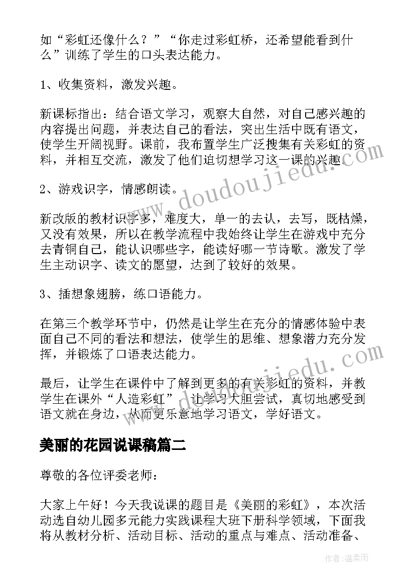 美丽的花园说课稿 美丽的彩虹说课稿(汇总12篇)