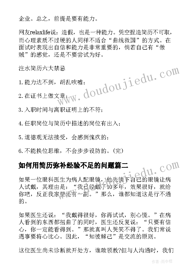 2023年如何用简历弥补经验不足的问题(大全8篇)