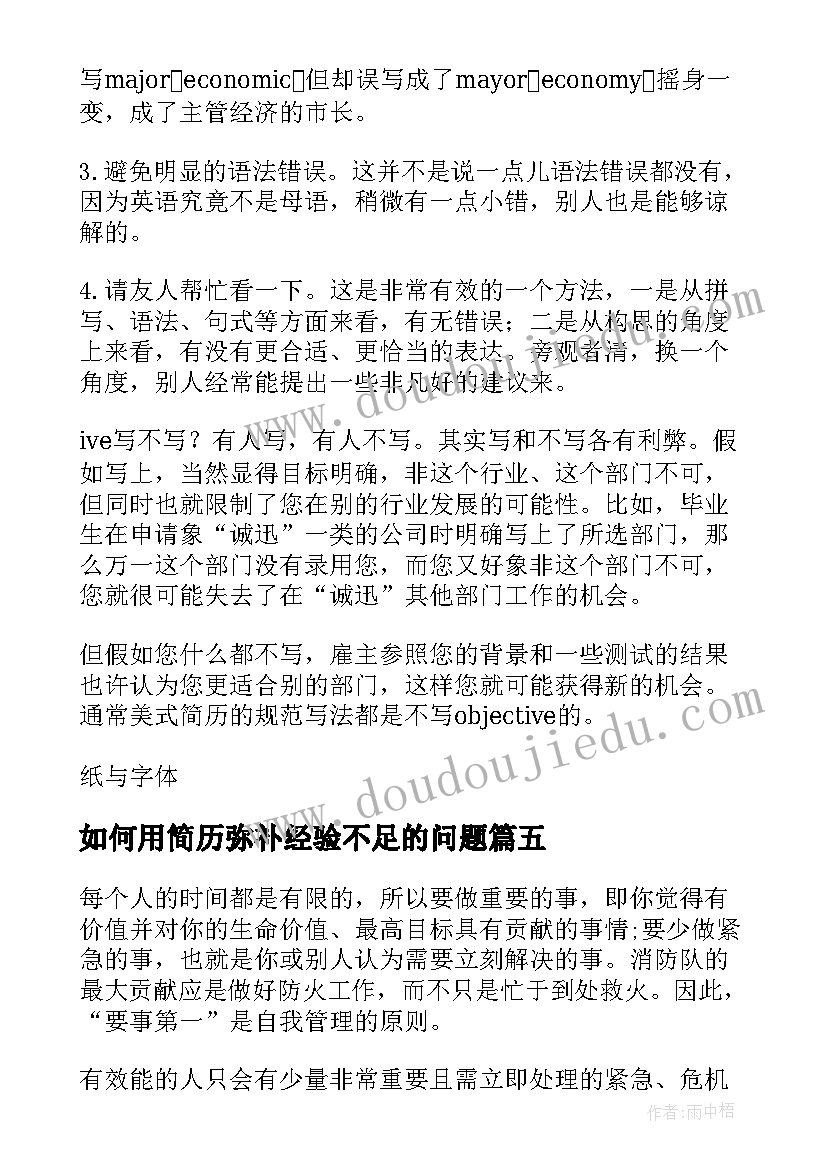 2023年如何用简历弥补经验不足的问题(大全8篇)